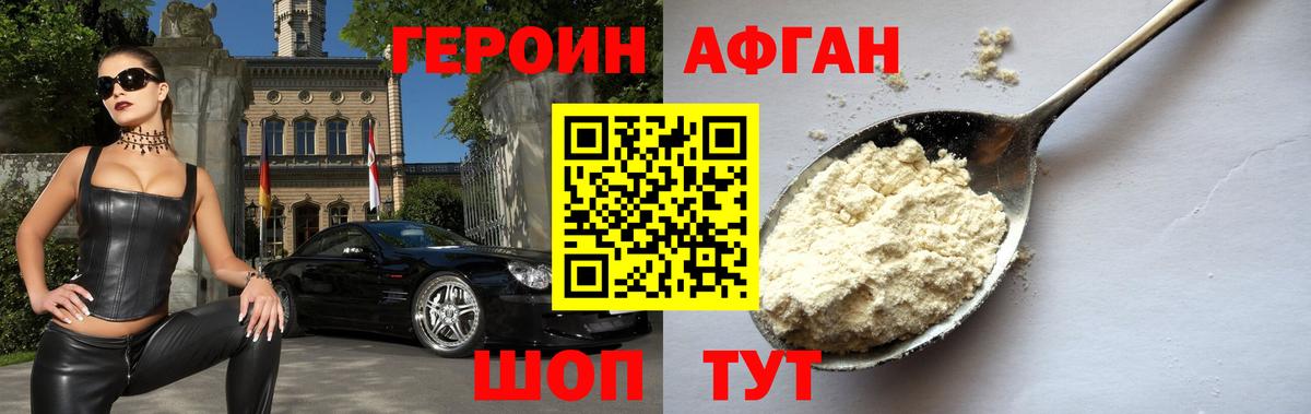 ГЕРОИН афганец Каменка
